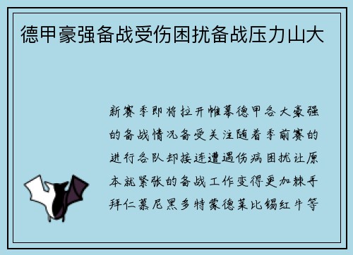 德甲豪强备战受伤困扰备战压力山大