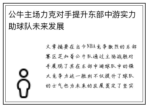 公牛主场力克对手提升东部中游实力助球队未来发展