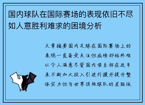 国内球队在国际赛场的表现依旧不尽如人意胜利难求的困境分析
