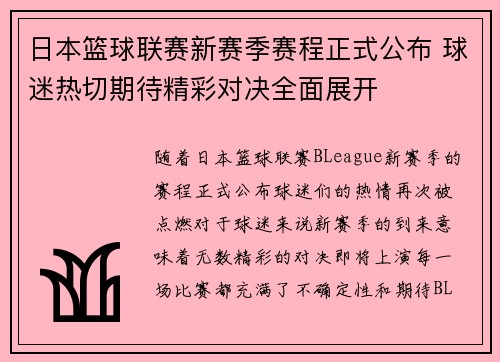 日本篮球联赛新赛季赛程正式公布 球迷热切期待精彩对决全面展开