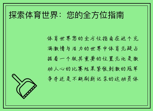 探索体育世界：您的全方位指南