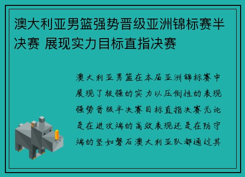 澳大利亚男篮强势晋级亚洲锦标赛半决赛 展现实力目标直指决赛
