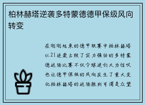 柏林赫塔逆袭多特蒙德德甲保级风向转变