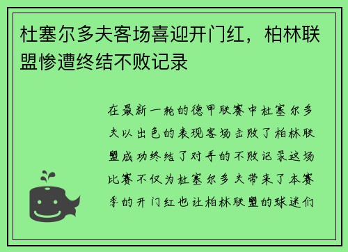 杜塞尔多夫客场喜迎开门红，柏林联盟惨遭终结不败记录