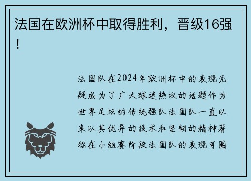 法国在欧洲杯中取得胜利，晋级16强！