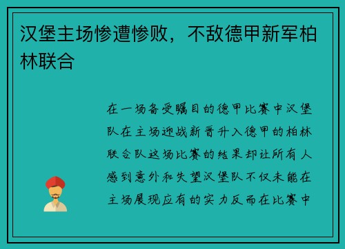 汉堡主场惨遭惨败，不敌德甲新军柏林联合