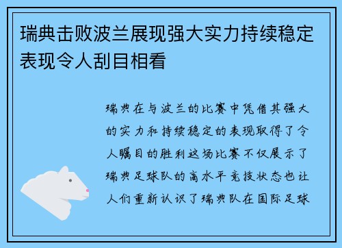 瑞典击败波兰展现强大实力持续稳定表现令人刮目相看