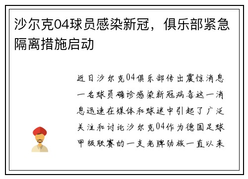 沙尔克04球员感染新冠，俱乐部紧急隔离措施启动