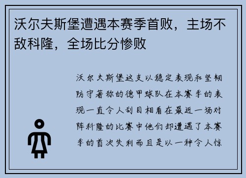 沃尔夫斯堡遭遇本赛季首败，主场不敌科隆，全场比分惨败