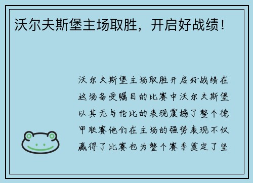 沃尔夫斯堡主场取胜，开启好战绩！