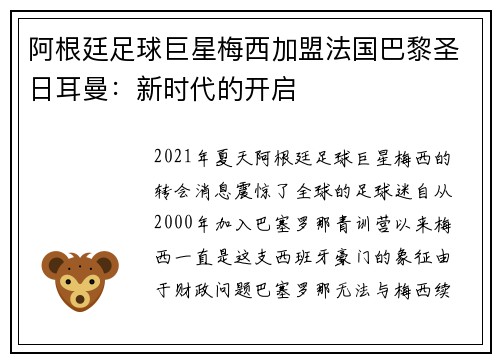 阿根廷足球巨星梅西加盟法国巴黎圣日耳曼：新时代的开启