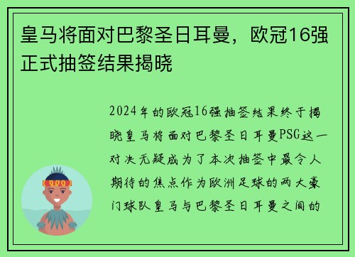 皇马将面对巴黎圣日耳曼，欧冠16强正式抽签结果揭晓