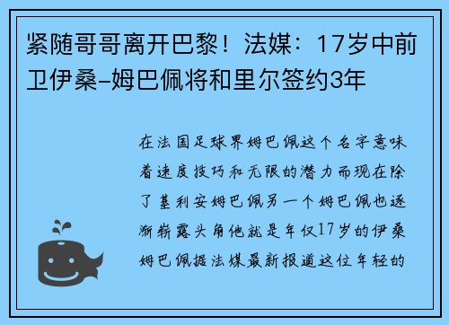 紧随哥哥离开巴黎！法媒：17岁中前卫伊桑-姆巴佩将和里尔签约3年
