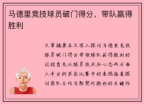 马德里竞技球员破门得分，带队赢得胜利