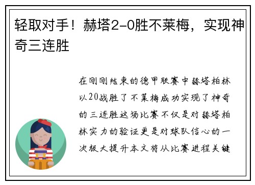 轻取对手！赫塔2-0胜不莱梅，实现神奇三连胜