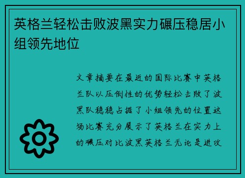 英格兰轻松击败波黑实力碾压稳居小组领先地位