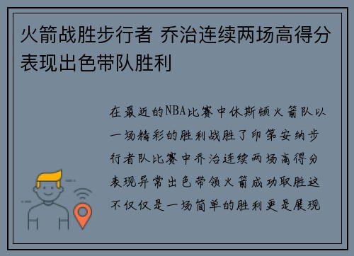 火箭战胜步行者 乔治连续两场高得分表现出色带队胜利