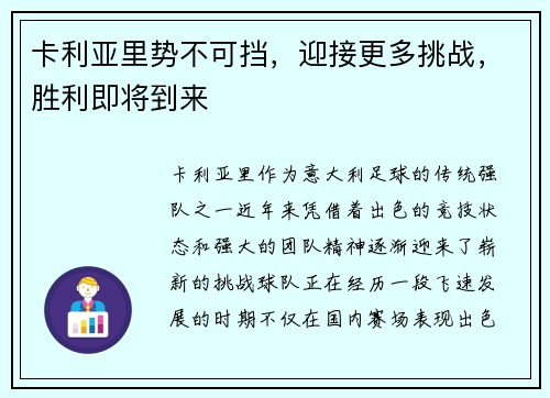 卡利亚里势不可挡，迎接更多挑战，胜利即将到来