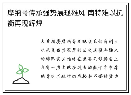摩纳哥传承强势展现雄风 南特难以抗衡再现辉煌