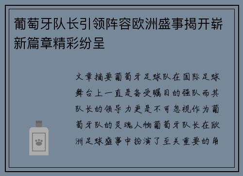 葡萄牙队长引领阵容欧洲盛事揭开崭新篇章精彩纷呈