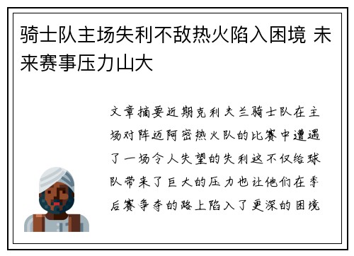 骑士队主场失利不敌热火陷入困境 未来赛事压力山大