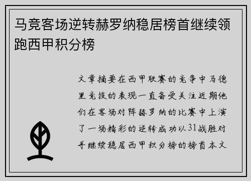 马竞客场逆转赫罗纳稳居榜首继续领跑西甲积分榜