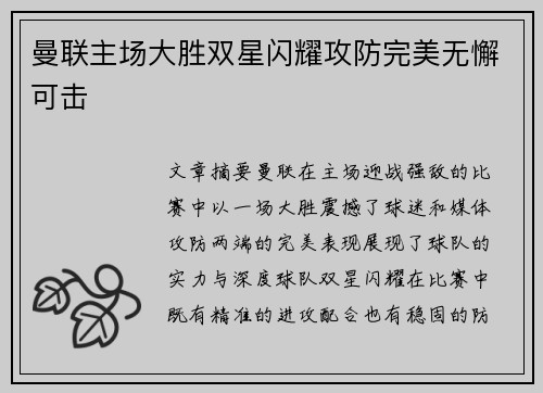 曼联主场大胜双星闪耀攻防完美无懈可击