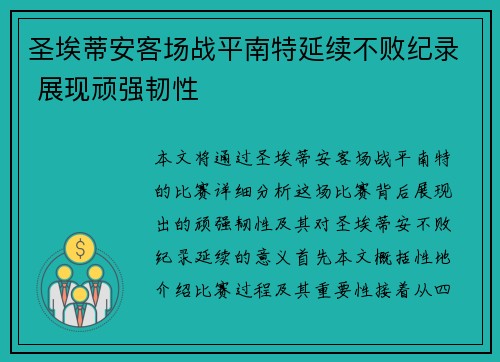 圣埃蒂安客场战平南特延续不败纪录 展现顽强韧性