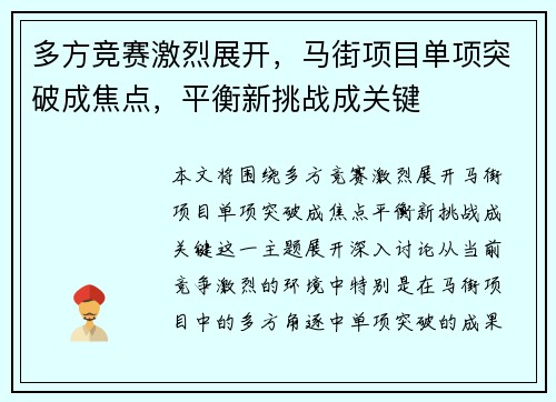 多方竞赛激烈展开，马街项目单项突破成焦点，平衡新挑战成关键