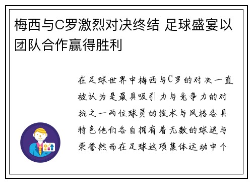 梅西与C罗激烈对决终结 足球盛宴以团队合作赢得胜利