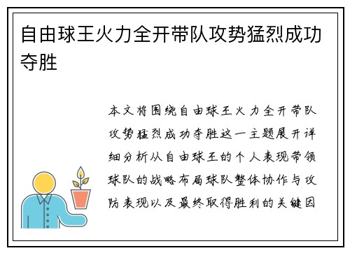 自由球王火力全开带队攻势猛烈成功夺胜