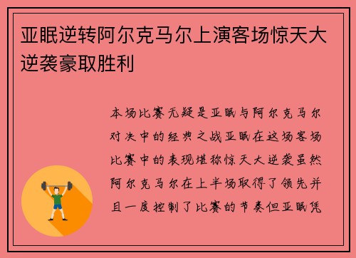 亚眠逆转阿尔克马尔上演客场惊天大逆袭豪取胜利