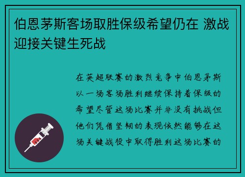 伯恩茅斯客场取胜保级希望仍在 激战迎接关键生死战