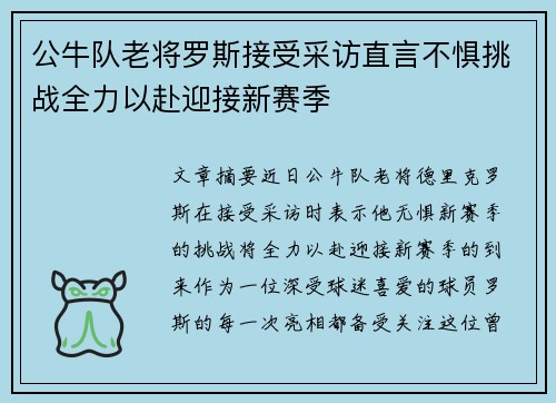 公牛队老将罗斯接受采访直言不惧挑战全力以赴迎接新赛季