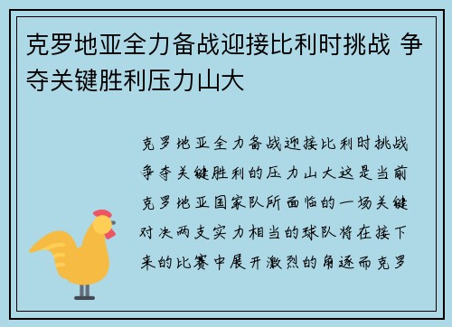 克罗地亚全力备战迎接比利时挑战 争夺关键胜利压力山大