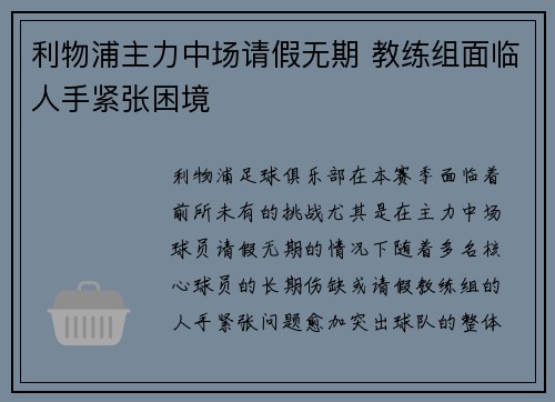 利物浦主力中场请假无期 教练组面临人手紧张困境