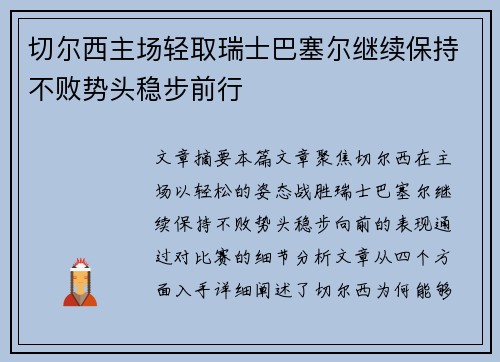 切尔西主场轻取瑞士巴塞尔继续保持不败势头稳步前行