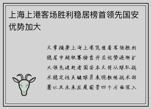 上海上港客场胜利稳居榜首领先国安优势加大