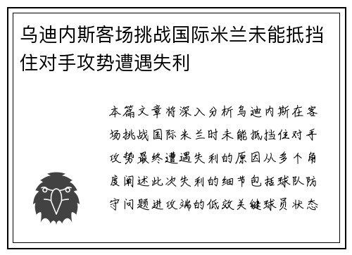 乌迪内斯客场挑战国际米兰未能抵挡住对手攻势遭遇失利
