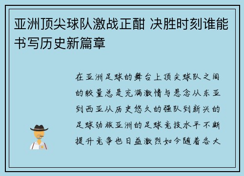 亚洲顶尖球队激战正酣 决胜时刻谁能书写历史新篇章
