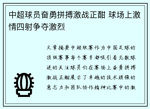 中超球员奋勇拼搏激战正酣 球场上激情四射争夺激烈