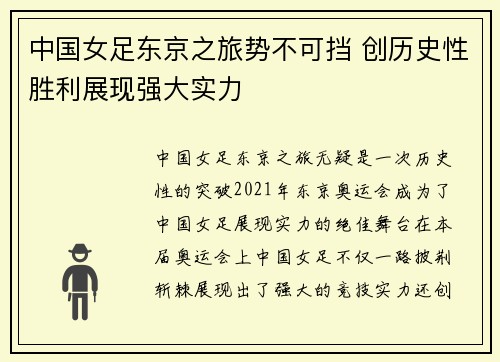 中国女足东京之旅势不可挡 创历史性胜利展现强大实力
