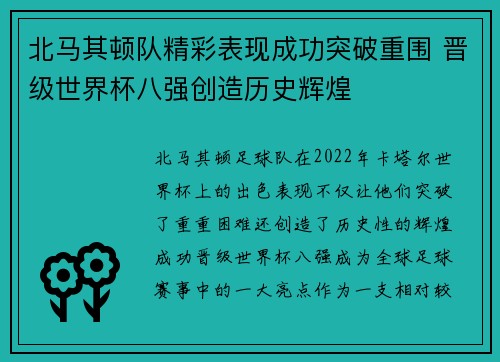 北马其顿队精彩表现成功突破重围 晋级世界杯八强创造历史辉煌