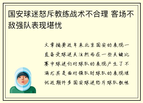 国安球迷怒斥教练战术不合理 客场不敌强队表现堪忧