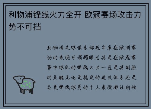利物浦锋线火力全开 欧冠赛场攻击力势不可挡