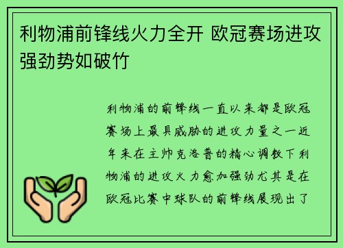 利物浦前锋线火力全开 欧冠赛场进攻强劲势如破竹
