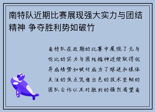 南特队近期比赛展现强大实力与团结精神 争夺胜利势如破竹