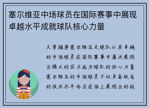 塞尔维亚中场球员在国际赛事中展现卓越水平成就球队核心力量