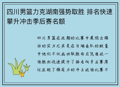 四川男篮力克湖南强势取胜 排名快速攀升冲击季后赛名额