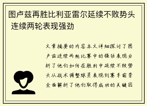 图卢兹再胜比利亚雷尔延续不败势头 连续两轮表现强劲